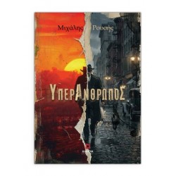 ΥΠΕΡΑΝΘΡΩΠΟΣ