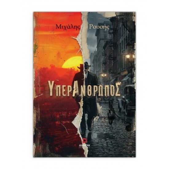 ΥΠΕΡΑΝΘΡΩΠΟΣ