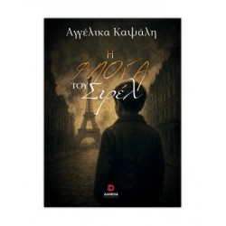 Η ΦΛΟΓΑ ΤΟΥ ΣΙΡΕΛ