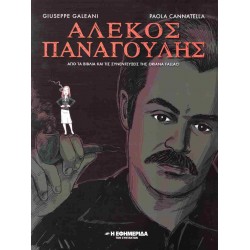 ΑΛΕΚΟΣ ΠΑΝΑΓΟΥΛΗΣ