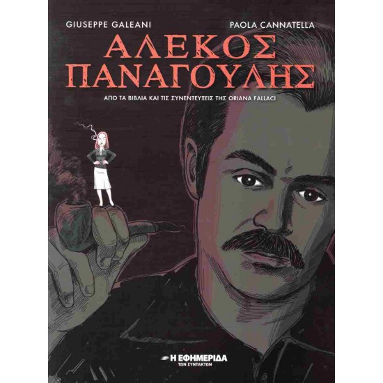 ΑΛΕΚΟΣ ΠΑΝΑΓΟΥΛΗΣ