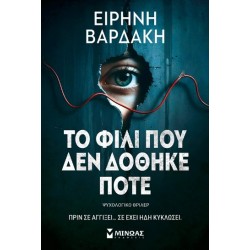 ΤΟ ΦΙΛΙ ΠΟΥ ΔΕΝ ΔΟΘΗΚΕ ΠΟΤΕ