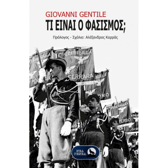 ΤΙ ΕΙΝΑΙ Ο ΦΑΣΙΣΜΟΣ;