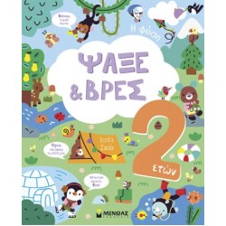 ΨΑΞΕ & ΒΡΕΣ 2 ΕΤΩΝ: Η ΦΥΣΗ