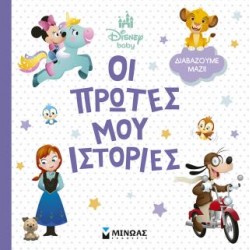 DISNEY BABY: ΟΙ ΠΡΩΤΕΣ ΜΟΥ ΙΣΤΟΡΙΕΣ-ΔΙΑΒΑΖΟΥΜΕ ΜΑΖΙ!
