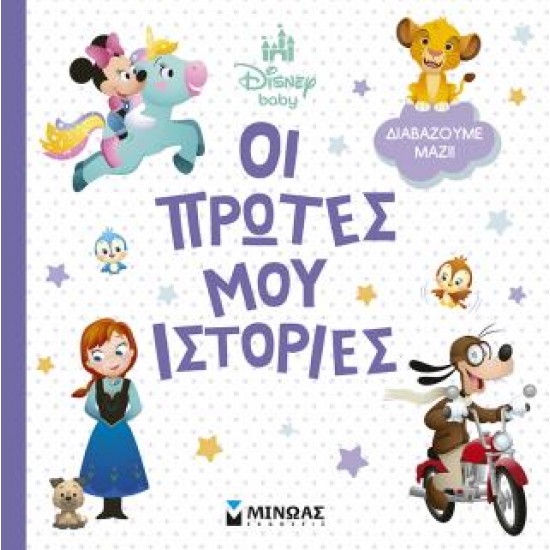 DISNEY BABY: ΟΙ ΠΡΩΤΕΣ ΜΟΥ ΙΣΤΟΡΙΕΣ-ΔΙΑΒΑΖΟΥΜΕ ΜΑΖΙ!
