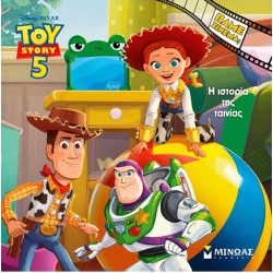 TOY STORY 5: TO ΒΙΒΛΙΟ ΤΗΣ ΤΑΙΝΙΑΣ