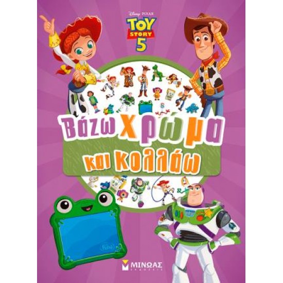 TOY STORY 5: ΒΑΖΩ ΧΡΩΜΑ ΚΑΙ ΚΟΛΛΑΩ