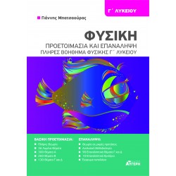 ΦΥΣΙΚΗ Γ ΛΥΚΕΙΟΥ - ΠΡΟΕΤΟΙΜΑΣΙΑ ΚΑΙ ΕΠΑΝΑΛΗΨΗ