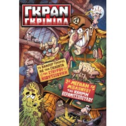 ΓΚΡΑΝ ΓΚΙΝΙΟΛ - ΤΕΥΧΟΣ 1