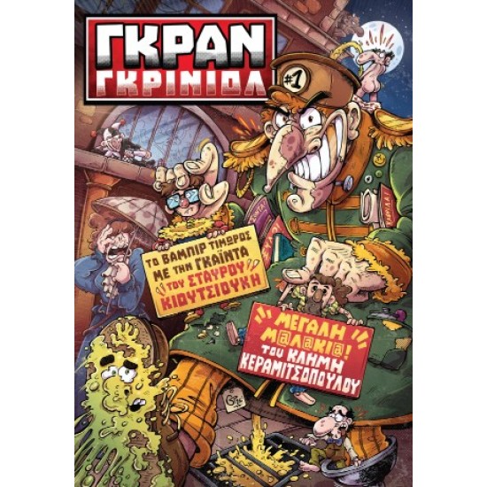 ΓΚΡΑΝ ΓΚΙΝΙΟΛ - ΤΕΥΧΟΣ 1