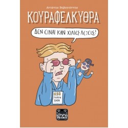 ΚΟΥΡΑΦΕΛΚΥΘΡΑ - ΔΕΝ ΕΙΝΑΙ ΚΑΝ ΧΙΛΙΕΣ ΛΕΞΕΙΣ!