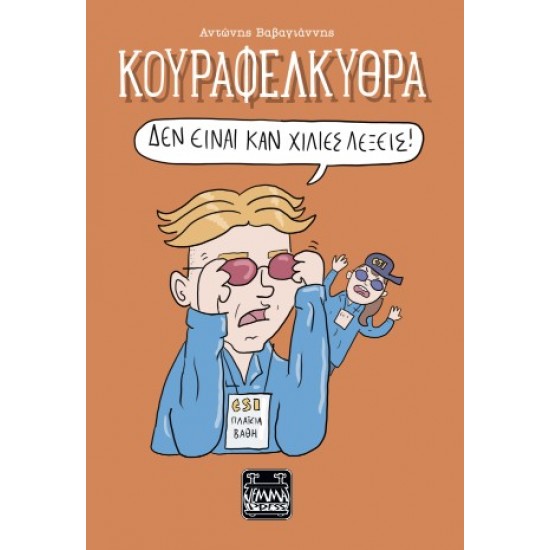 ΚΟΥΡΑΦΕΛΚΥΘΡΑ - ΔΕΝ ΕΙΝΑΙ ΚΑΝ ΧΙΛΙΕΣ ΛΕΞΕΙΣ!