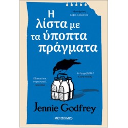 Η ΛΙΣΤΑ ΜΕ ΤΑ ΥΠΟΠΤΑ ΠΡΑΓΜΑΤΑ