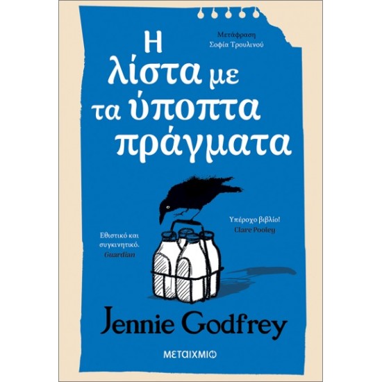 Η ΛΙΣΤΑ ΜΕ ΤΑ ΥΠΟΠΤΑ ΠΡΑΓΜΑΤΑ