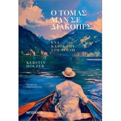 Ο ΤΟΜΑΣ ΜΑΝ ΣΕ ΔΙΑΚΟΠΕΣ. ΈΝΑ ΚΑΛΟΚΑΙΡΙ ΣΤΗ ΛΙΜΝΗ