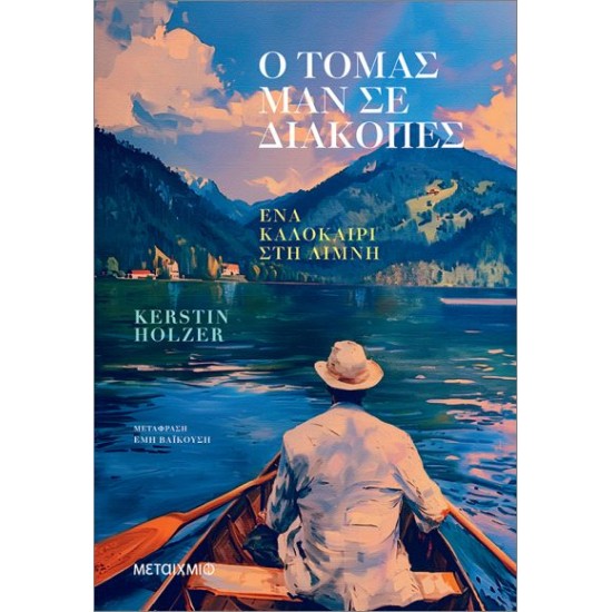 Ο ΤΟΜΑΣ ΜΑΝ ΣΕ ΔΙΑΚΟΠΕΣ. ΈΝΑ ΚΑΛΟΚΑΙΡΙ ΣΤΗ ΛΙΜΝΗ