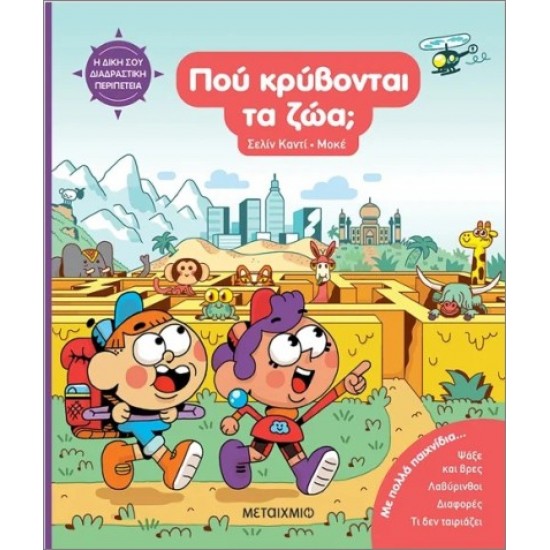 Η ΔΙΚΗ ΣΟΥ ΔΙΑΔΡΑΣΤΙΚΗ ΠΕΡΙΠΕΤΕΙΑ: ΠΟΥ ΚΡΥΒΟΝΤΑΙ ΤΑ ΖΩΑ;