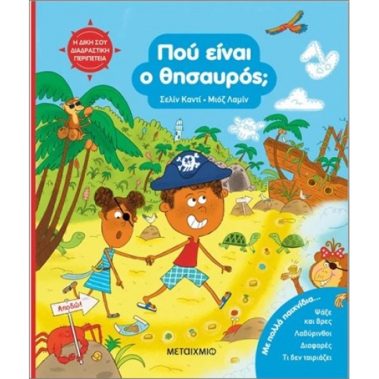 Η ΔΙΚΗ ΣΟΥ ΔΙΑΔΡΑΣΤΙΚΗ ΠΕΡΙΠΕΤΕΙΑ: ΠΟΥ ΕΙΝΑΙ Ο ΘΗΣΑΥΡΟΣ;