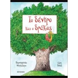 ΤΟ ΔΕΝΤΡΟ ΚΑΙ Ο ΔΡΑΚΟΣ