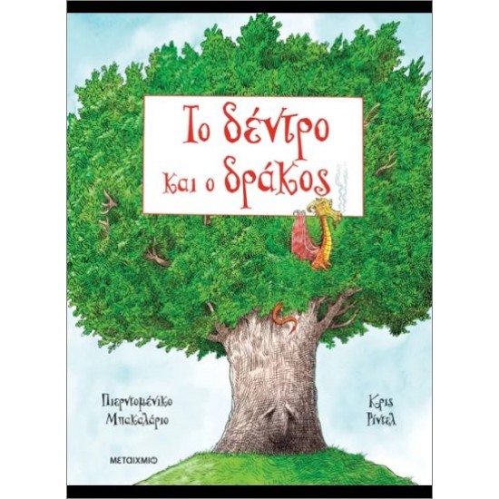 ΤΟ ΔΕΝΤΡΟ ΚΑΙ Ο ΔΡΑΚΟΣ