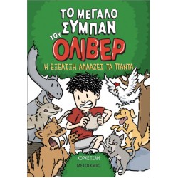 ΤΟ ΜΕΓΑΛΟ ΣΥΜΠΑΝ ΤΟΥ ΌΛΙΒΕΡ 3: Η ΕΞΕΛΙΞΗ ΑΛΛΑΖΕΙ ΤΑ ΠΑΝΤΑ