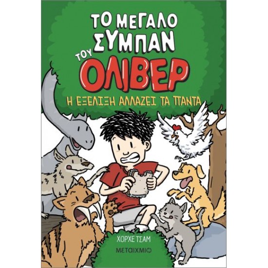 ΤΟ ΜΕΓΑΛΟ ΣΥΜΠΑΝ ΤΟΥ ΌΛΙΒΕΡ 3: Η ΕΞΕΛΙΞΗ ΑΛΛΑΖΕΙ ΤΑ ΠΑΝΤΑ