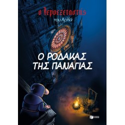 Ο ΙΕΡΟΕΞΕΤΑΣΤΗΣ ΤΟΥ ΑΡΚΑ 10 : Ο ΡΟΔΑΚΑΣ ΤΗΣ ΠΑΝΑΓΙΑΣ