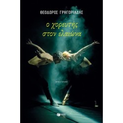 Ο ΧΟΡΕΥΤΗΣ ΣΤΟΝ ΕΛΑΙΩΝΑ (ΝΕΑ ΕΚΔΟΣΗ)