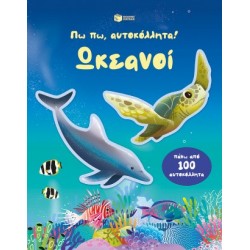 ΠΩ ΠΩ, ΑΥΤΟΚΟΛΛΗΤΑ! ΩΚΕΑΝΟΙ