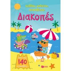 ΔΙΑΚΟΠΕΣ (ΚΟΛΛΑΩ,ΜΑΘΑΙΝΩ,ΑΝΑΚΑΛΥΠΤΩ)