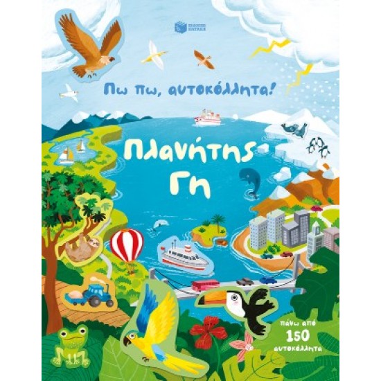 ΠΩ ΠΩ, ΑΥΤΟΚΟΛΛΗΤΑ! ΠΛΑΝΗΤΗΣ ΓΗ