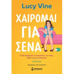 ΧΑΙΡΟΜΑΙ ΓΙΑ ΣΕΝΑ