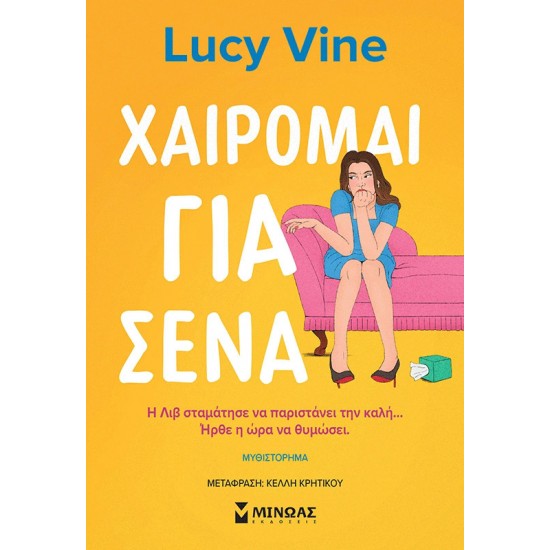 ΧΑΙΡΟΜΑΙ ΓΙΑ ΣΕΝΑ
