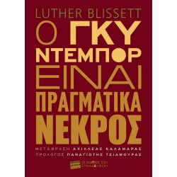 Ο ΓΚΥ ΝΤΕΜΠΟΡ ΕΙΝΑΙ ΠΡΑΓΜΑΤΙΚΑ ΝΕΚΡΟΣ
