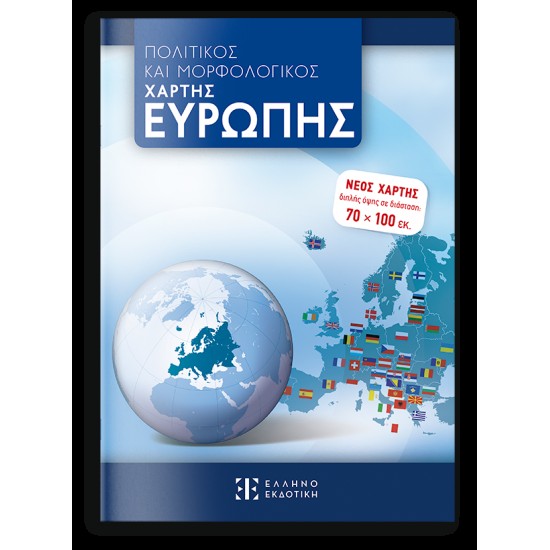 ΠΟΛΙΤΙΚΟΣ ΚΑΙ ΜΟΡΦΟΛΟΓΙΚΟΣ ΧΑΡΤΗΣ ΕΥΡΩΠΗΣ 70 Χ 100 Διπλής όψης