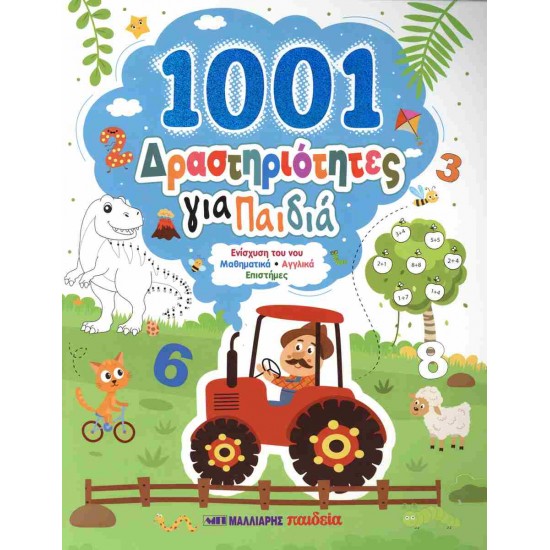 1001 ΔΡΑΣΤΗΡΙΟΤΗΤΕΣ ΓΙΑ ΠΑΙΔΙΑ