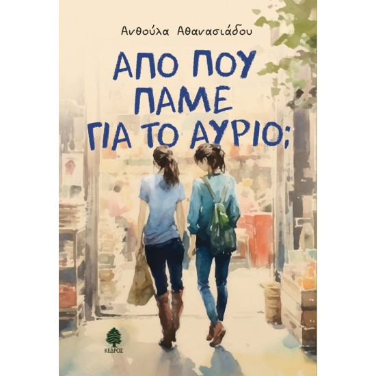 ΑΠΟ ΠΟΥ ΠΑΝΕ ΓΙΑ ΤΟ ΑΥΡΙΟ;