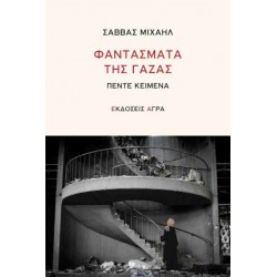 ΦΑΝΤΑΣΜΑΤΑ ΤΗΣ ΓΑΖΑΣ : ΠΕΝΤΕ ΚΕΙΜΕΝΑ
