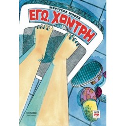 ΕΓΩ, ΧΟΝΤΡΗ