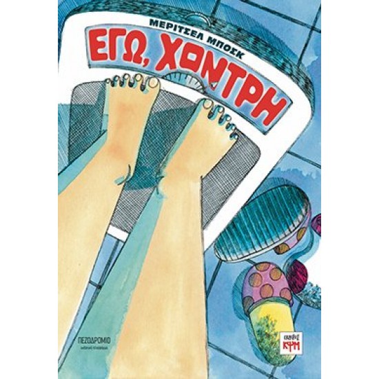 ΕΓΩ, ΧΟΝΤΡΗ