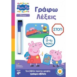 ΜΑΘΑΙΝΩ ΜΕ ΤΗΝ ΠΕΠΠΑ ΓΡΑΦΩ ΛΕΞΕΙΣ