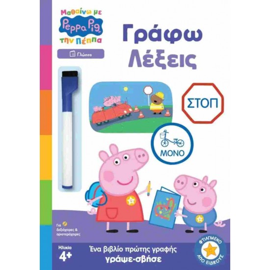 ΜΑΘΑΙΝΩ ΜΕ ΤΗΝ ΠΕΠΠΑ ΓΡΑΦΩ ΛΕΞΕΙΣ
