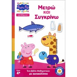 ΜΑΘΑΙΝΩ ΜΕ ΤΗΝ ΠΕΠΠΑ ΜΕΤΡΩ ΚΑΙ ΣΥΓΚΡΙΝΩ