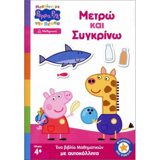 ΜΑΘΑΙΝΩ ΜΕ ΤΗΝ ΠΕΠΠΑ ΜΕΤΡΩ ΚΑΙ ΣΥΓΚΡΙΝΩ