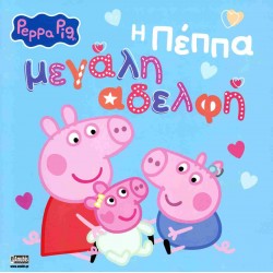 PEPPA PIG:Η ΠΕΠΠΑ ΜΕΓΑΛΗ ΑΔΕΛΦΗ