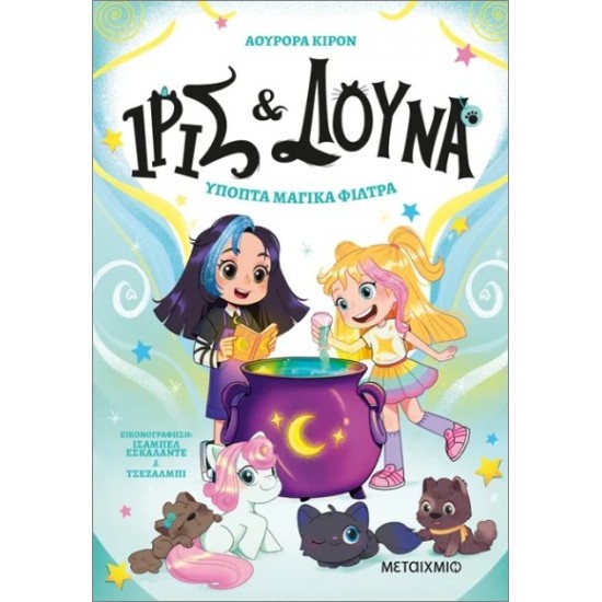 ΙΡΙΣ ΚΑΙ ΛΟΥΝΑ: ΥΠΟΠΤΑ ΜΑΓΙΚΑ ΦΙΛΤΡΑ