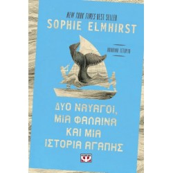 ΔΥΟ ΝΑΥΑΓΟΙ, ΜΙΑ ΦΑΛΑΙΝΑ ΚΑΙ ΜΙΑ ΙΣΤΟΡΙΑ ΑΓΑΠΗΣ