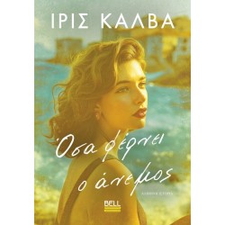 ΟΣΑ ΦΕΡΝΕΙ Ο ΑΝΕΜΟΣ