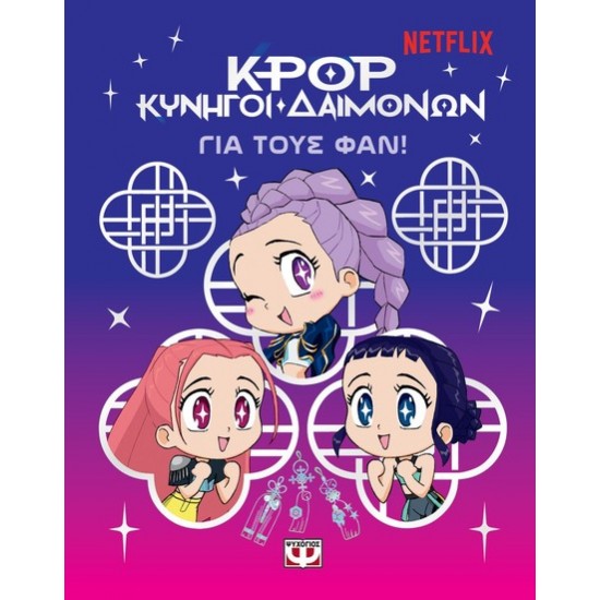 K-POP ΚΥΝΗΓΟΙ ΔΑΙΜΟΝΩΝ: ΓΙΑ ΤΟΥΣ ΦΑΝ!